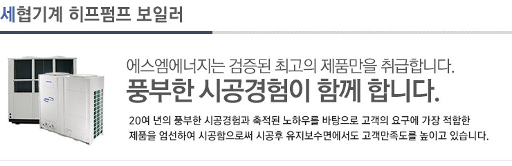 세협기계 히트펌프 보일러